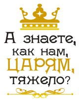 Принт Царям тяжело вариант 1