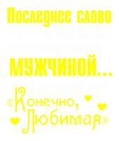 Принт Последнее слово вариант 1