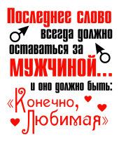 Принт Последнее слово вариант 2