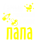 Принт Самый счастливый папа вариант 1