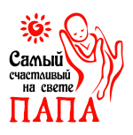 Принт Самый счастливый папа 2 вариант 2