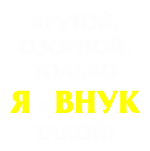 Принт Крутой (для дедушки) вариант 1