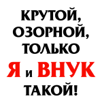 Принт Крутой (для дедушки) вариант 2