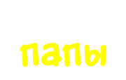 Принт Копия папы вариант 1
