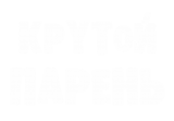 Принт Крутой парень вариант 1
