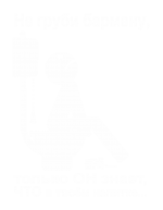 Принт Не груби бармену 2 вариант 1