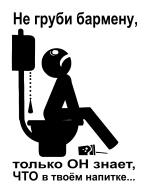 Принт Не груби бармену 2 вариант 2