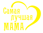 Принт Самая лучшая мама (сердце) вариант 1