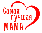 Принт Самая лучшая мама (сердце) вариант 2