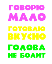 Принт Говорю мало вариант 1