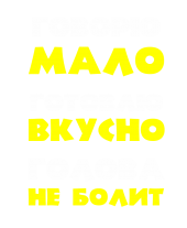 Принт Говорю мало вариант 2