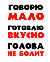 Принт Говорю мало вариант 3