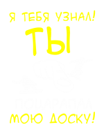 Принт Я тебя узнал вариант 1