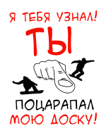 Принт Я тебя узнал вариант 2