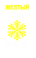 Принт Желтый снег вариант 1