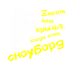 Принт Зачем крылья 2 вариант 1