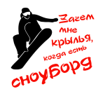 Принт Зачем крылья 2 вариант 2