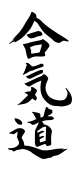 Принт Айкидо logo вариант 2