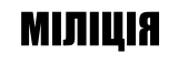 Принт Міліція вариант 2