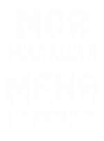 Принт Милиция бережет вариант 1