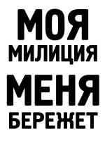 Принт Милиция бережет вариант 2