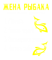 Принт Жена рыбака 2 вариант 1