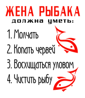 Принт Жена рыбака 2 вариант 2