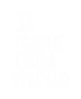 Принт За слова отвечаю вариант 1