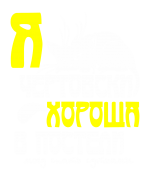 Принт Я чертовски хороша вариант 1