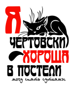 Принт Я чертовски хороша вариант 2