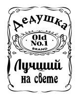 Принт Дедушка Jack Daniels вариант 2