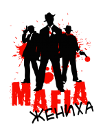 Принт Мафия жениха вариант 2