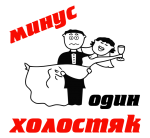 Принт Минус один холостяк вариант 2