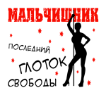 Принт Последний глоток свободы 2 вариант 2