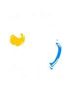 Принт Последняя ночь свободы вариант 1