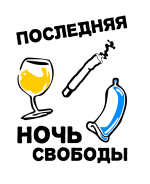 Принт Последняя ночь свободы вариант 2