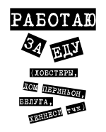 Принт Работаю за еду вариант 2