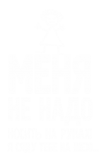 Принт Не носить на руках вариант 1