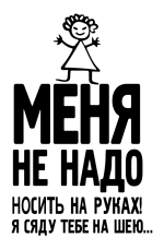 Принт Не носить на руках вариант 2