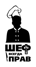 Принт Шеф всегда прав 2 вариант 2