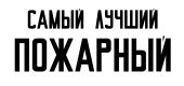 Принт Самый лучший пожарный вариант 2