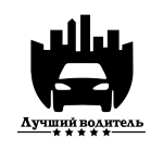 Принт Лучший водитель 1 вариант 3