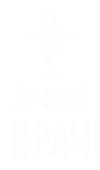 Принт Лучший врач вариант 1