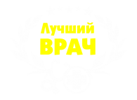Принт Лучший врач 2 вариант 1