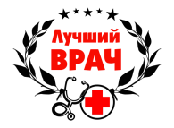 Принт Лучший врач 2 вариант 2