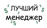 Принт Лучший менеджер 2 вариант 1