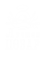 Принт Лучший повар вариант 1