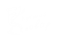 Принт Лучший повар 3 вариант 1