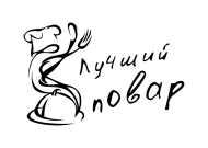 Принт Лучший повар 3 вариант 2