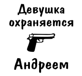 Принт Девушка охраняется Андреем вариант 2